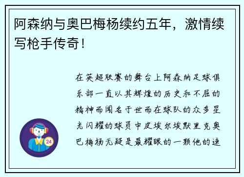 阿森纳与奥巴梅杨续约五年，激情续写枪手传奇！