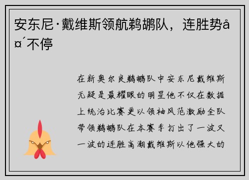 安东尼·戴维斯领航鹈鹕队，连胜势头不停