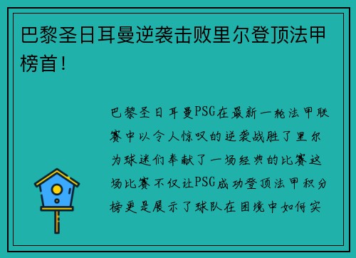 巴黎圣日耳曼逆袭击败里尔登顶法甲榜首！