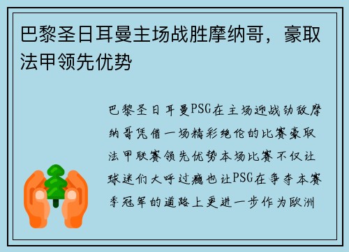 巴黎圣日耳曼主场战胜摩纳哥，豪取法甲领先优势