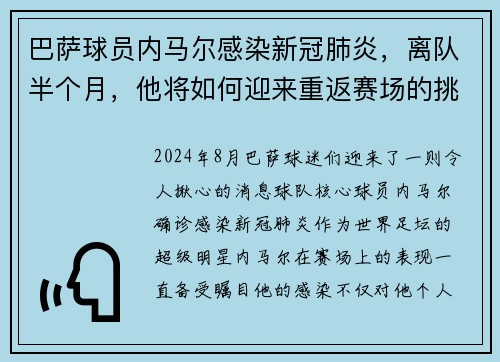 巴萨球员内马尔感染新冠肺炎，离队半个月，他将如何迎来重返赛场的挑战？