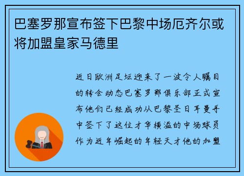 巴塞罗那宣布签下巴黎中场厄齐尔或将加盟皇家马德里