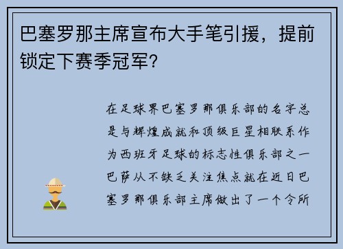 巴塞罗那主席宣布大手笔引援，提前锁定下赛季冠军？