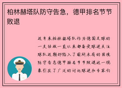 柏林赫塔队防守告急，德甲排名节节败退