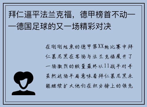 拜仁逼平法兰克福，德甲榜首不动——德国足球的又一场精彩对决