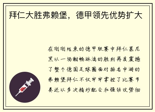 拜仁大胜弗赖堡，德甲领先优势扩大
