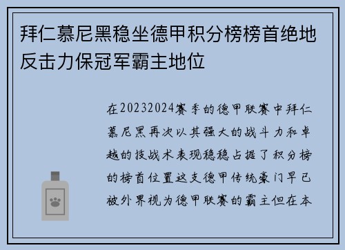 拜仁慕尼黑稳坐德甲积分榜榜首绝地反击力保冠军霸主地位