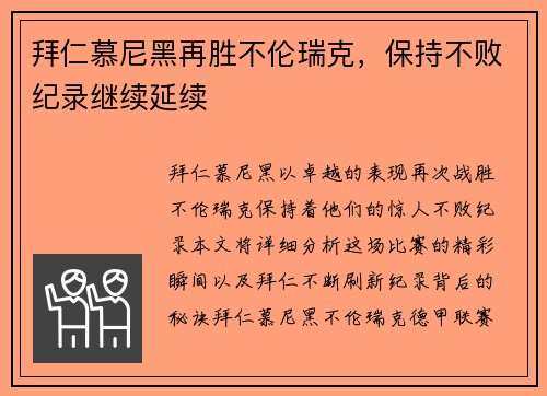 拜仁慕尼黑再胜不伦瑞克，保持不败纪录继续延续