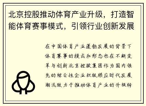 北京控股推动体育产业升级，打造智能体育赛事模式，引领行业创新发展