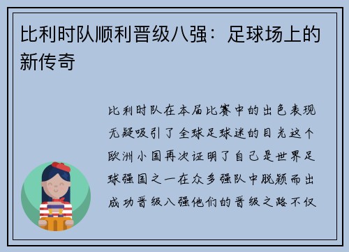 比利时队顺利晋级八强：足球场上的新传奇