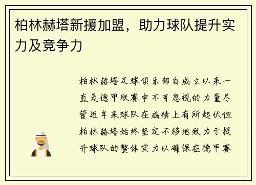 柏林赫塔新援加盟，助力球队提升实力及竞争力