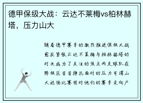 德甲保级大战：云达不莱梅vs柏林赫塔，压力山大