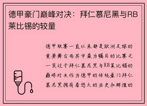 德甲豪门巅峰对决：拜仁慕尼黑与RB莱比锡的较量
