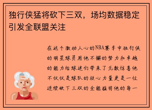独行侠猛将砍下三双，场均数据稳定引发全联盟关注