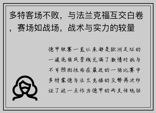 多特客场不败，与法兰克福互交白卷，赛场如战场，战术与实力的较量