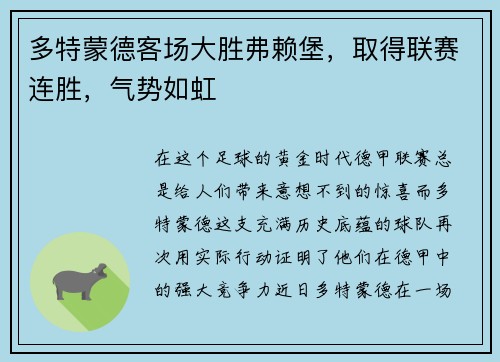 多特蒙德客场大胜弗赖堡，取得联赛连胜，气势如虹
