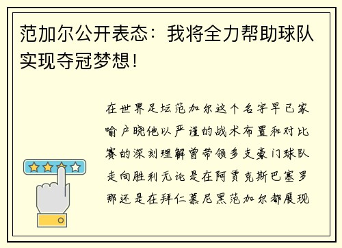 范加尔公开表态：我将全力帮助球队实现夺冠梦想！