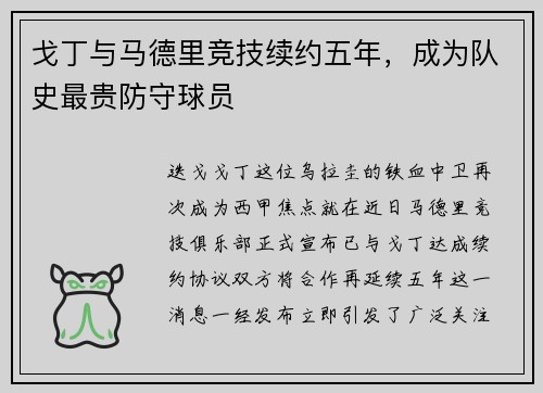 戈丁与马德里竞技续约五年，成为队史最贵防守球员