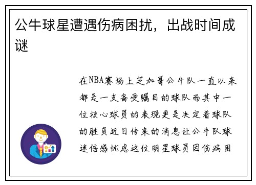 公牛球星遭遇伤病困扰，出战时间成谜