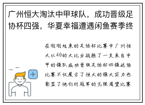 广州恒大淘汰中甲球队，成功晋级足协杯四强，华夏幸福遭遇闲鱼赛季终结
