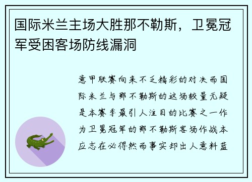 国际米兰主场大胜那不勒斯，卫冕冠军受困客场防线漏洞