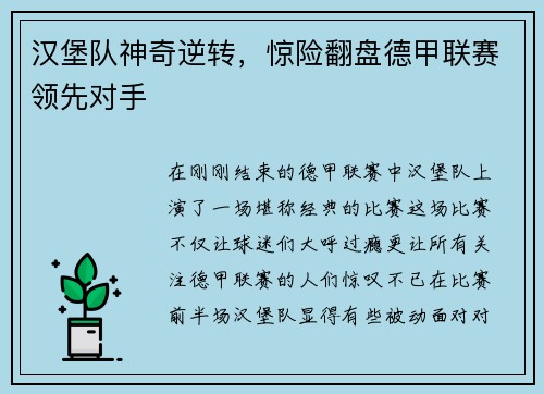 汉堡队神奇逆转，惊险翻盘德甲联赛领先对手