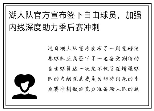 湖人队官方宣布签下自由球员，加强内线深度助力季后赛冲刺