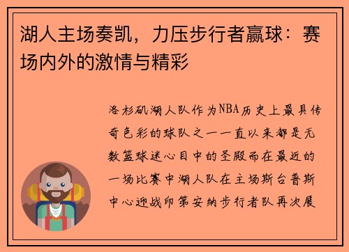 湖人主场奏凯，力压步行者赢球：赛场内外的激情与精彩