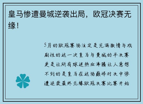 皇马惨遭曼城逆袭出局，欧冠决赛无缘！