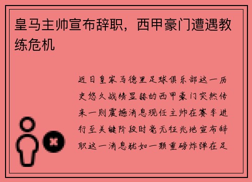 皇马主帅宣布辞职，西甲豪门遭遇教练危机