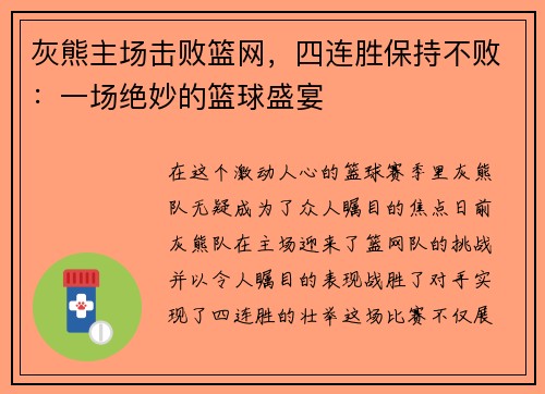 灰熊主场击败篮网，四连胜保持不败：一场绝妙的篮球盛宴