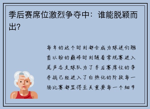 季后赛席位激烈争夺中：谁能脱颖而出？