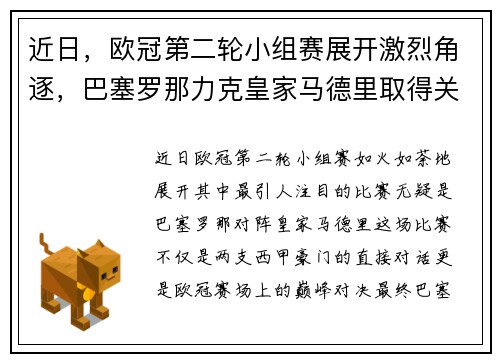 近日，欧冠第二轮小组赛展开激烈角逐，巴塞罗那力克皇家马德里取得关键胜利