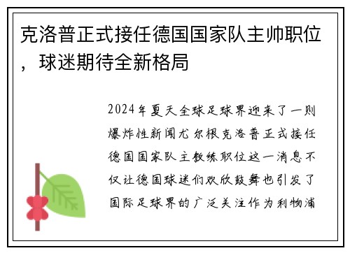 克洛普正式接任德国国家队主帅职位，球迷期待全新格局