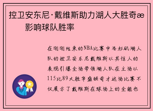 控卫安东尼·戴维斯助力湖人大胜奇才影响球队胜率