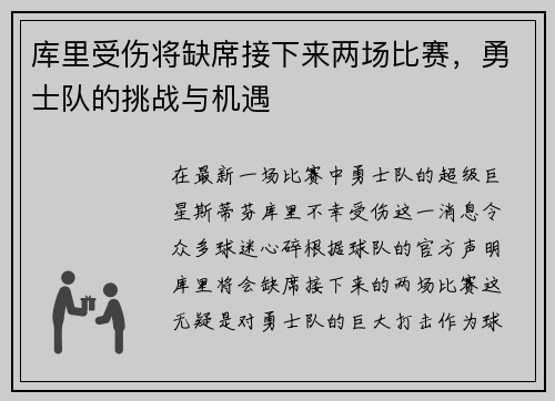 库里受伤将缺席接下来两场比赛，勇士队的挑战与机遇