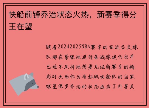 快船前锋乔治状态火热，新赛季得分王在望