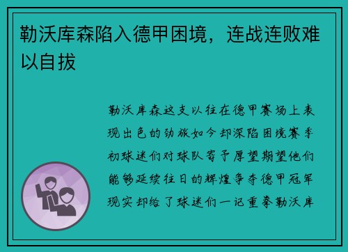 勒沃库森陷入德甲困境，连战连败难以自拔