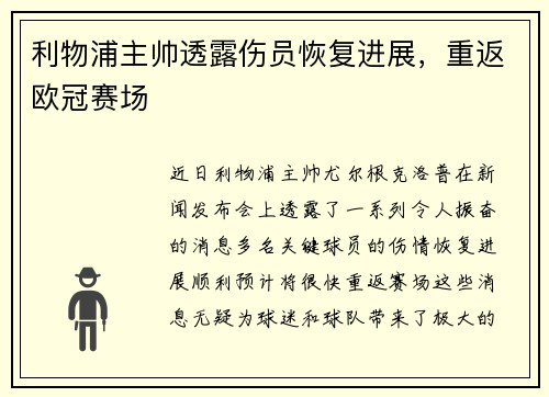 利物浦主帅透露伤员恢复进展，重返欧冠赛场