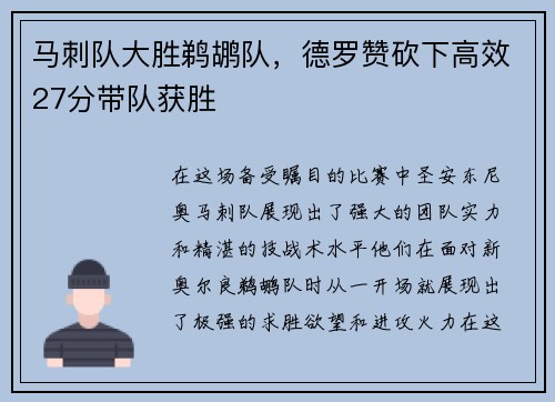 马刺队大胜鹈鹕队,德罗赞砍下高效27分带队获胜