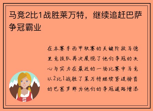 马竞2比1战胜莱万特，继续追赶巴萨争冠霸业