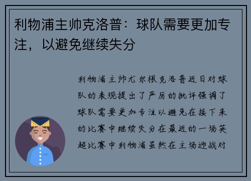 利物浦主帅克洛普：球队需要更加专注，以避免继续失分