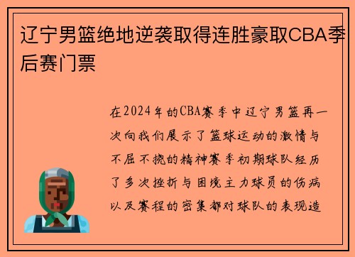 辽宁男篮绝地逆袭取得连胜豪取CBA季后赛门票