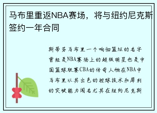 马布里重返NBA赛场，将与纽约尼克斯签约一年合同