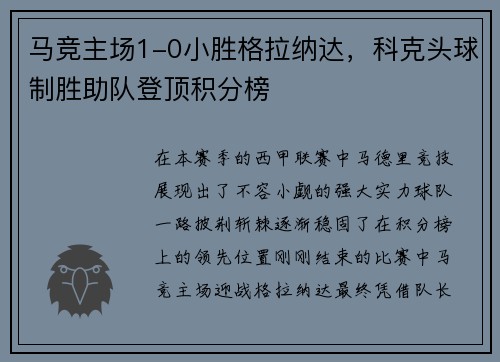 马竞主场1-0小胜格拉纳达,科克头球制胜助队登顶积分榜
