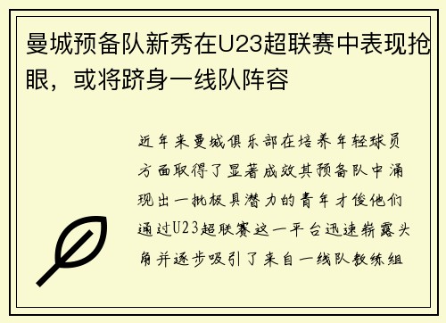 曼城预备队新秀在U23超联赛中表现抢眼，或将跻身一线队阵容