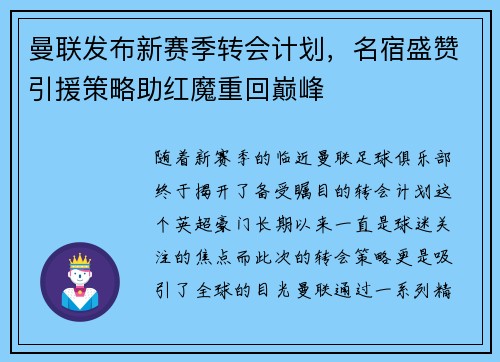 曼联发布新赛季转会计划，名宿盛赞引援策略助红魔重回巅峰