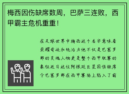 梅西因伤缺席数周，巴萨三连败，西甲霸主危机重重！