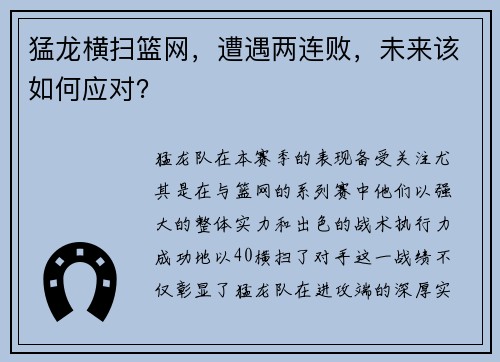 猛龙横扫篮网，遭遇两连败，未来该如何应对？