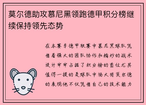莫尔德助攻慕尼黑领跑德甲积分榜继续保持领先态势